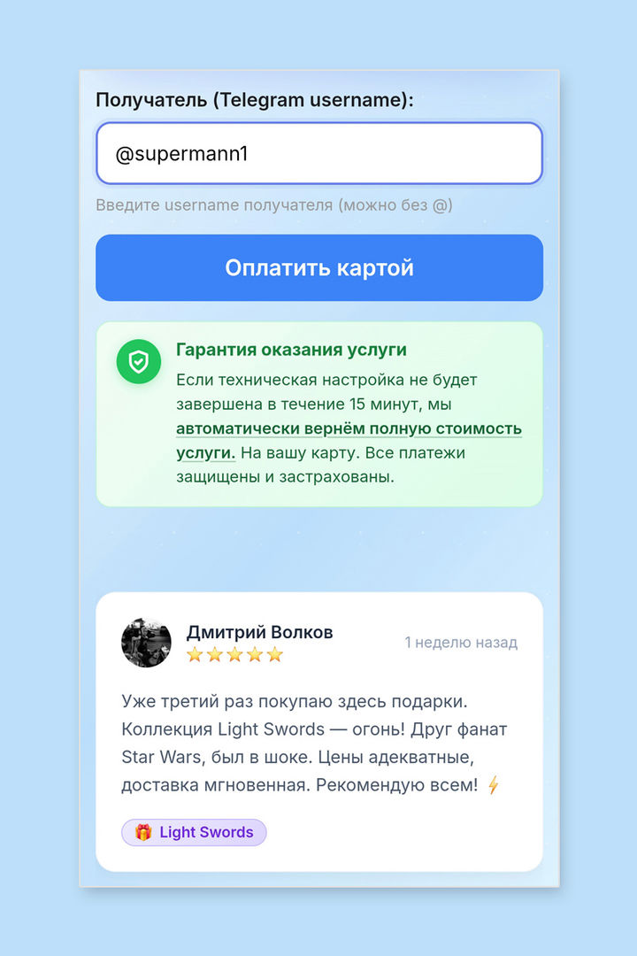 Форма оформления заказа NFT-подарка с полем ввода Telegram username и гарантией возврата средств