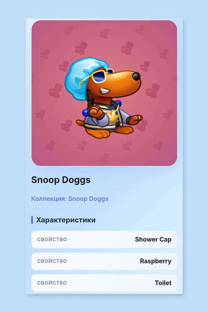 Страница деталей NFT-подарка Snoop Doggs с уникальными характеристиками свойств Shower Cap и Raspberry