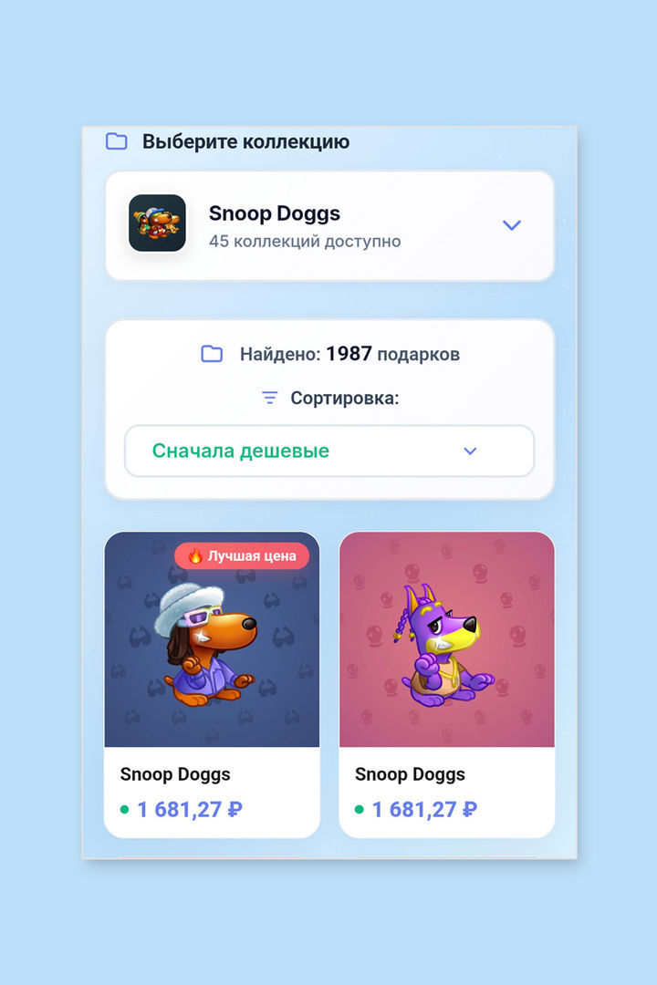 Карточки NFT-подарков коллекции Snoop Doggs с ценами в рублях и сортировкой по стоимости