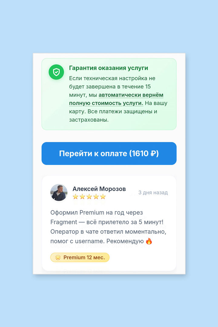 Блок гарантии оказания услуги Telegram Premium с кнопкой перехода к оплате